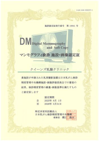 マンモグラフィ検診施設画像認定