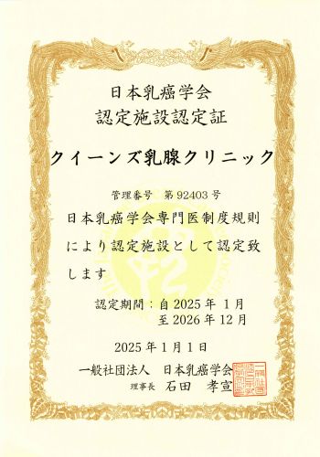 日本乳癌学会認定証